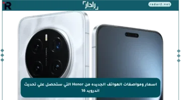 أسعار ومواصفات الهواتف الجديدة من Honor التي ستحصل على تحديث أندرويد 16
